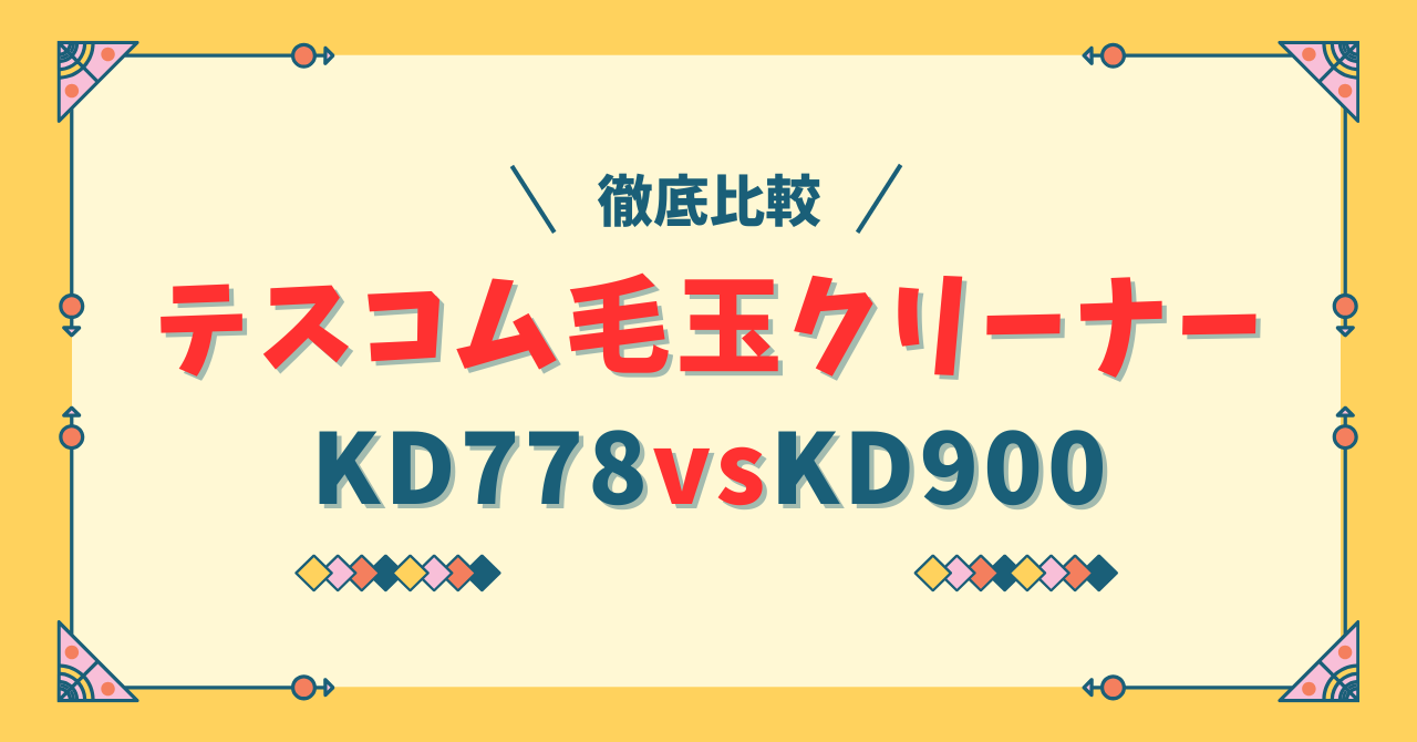 テスコム毛玉クリーナーKD778とKD900の違い